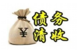 阿城专业要账公司